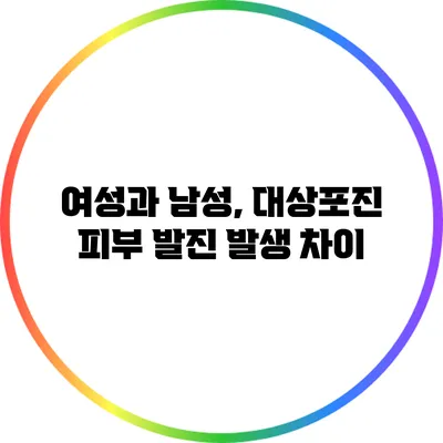 여성과 남성, 대상포진 피부 발진 발생 차이