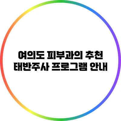 여의도 피부과의 추천 태반주사 프로그램 안내