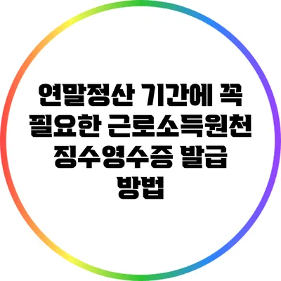 연말정산 기간에 꼭 필요한 근로소득원천징수영수증 발급 방법