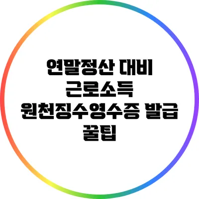 연말정산 대비 근로소득 원천징수영수증 발급 꿀팁