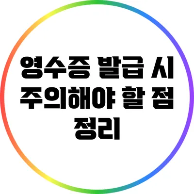 영수증 발급 시 주의해야 할 점 정리