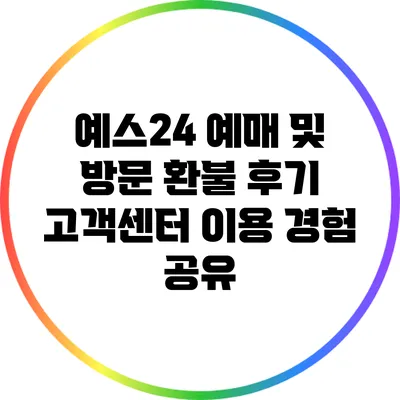 예스24 예매 및 방문 환불 후기: 고객센터 이용 경험 공유
