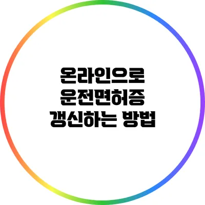 온라인으로 운전면허증 갱신하는 방법