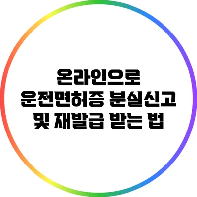 온라인으로 운전면허증 분실신고 및 재발급 받는 법