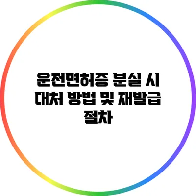 운전면허증 분실 시 대처 방법 및 재발급 절차