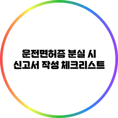 운전면허증 분실 시 신고서 작성 체크리스트