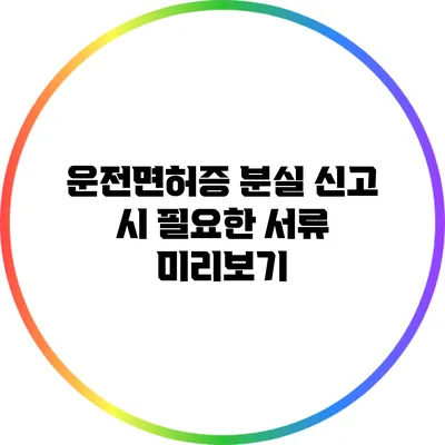 운전면허증 분실 신고 시 필요한 서류 미리보기