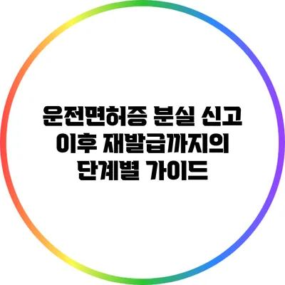 운전면허증 분실 신고 이후 재발급까지의 단계별 가이드