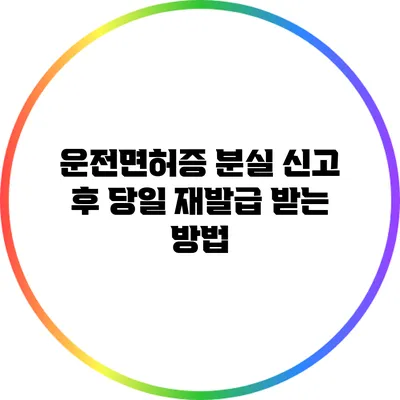 운전면허증 분실 신고 후 당일 재발급 받는 방법