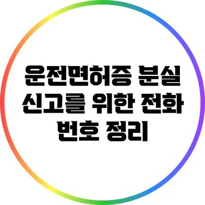 운전면허증 분실 신고를 위한 전화 번호 정리