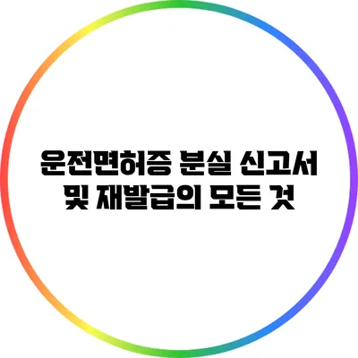 운전면허증 분실 신고서 및 재발급의 모든 것