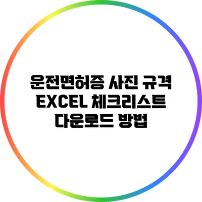 운전면허증 사진 규격 EXCEL 체크리스트 다운로드 방법