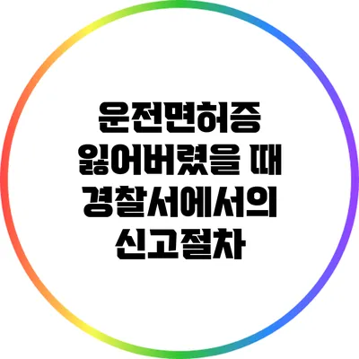 운전면허증 잃어버렸을 때: 경찰서에서의 신고절차