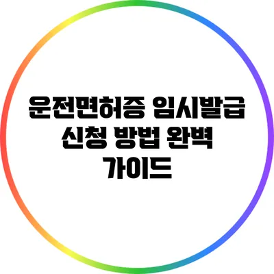 운전면허증 임시발급 신청 방법 완벽 가이드