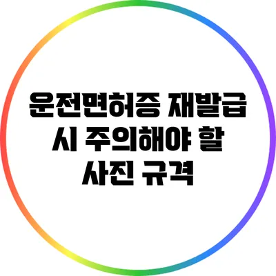 운전면허증 재발급 시 주의해야 할 사진 규격