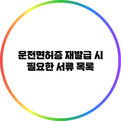 운전면허증 재발급 시 필요한 서류 목록