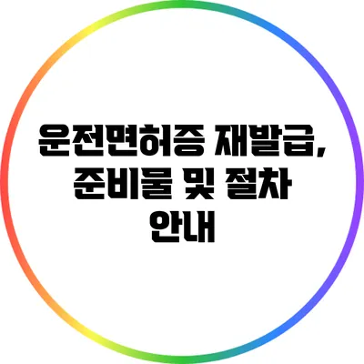 운전면허증 재발급, 준비물 및 절차 안내