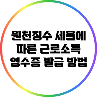 원천징수 세율에 따른 근로소득 영수증 발급 방법