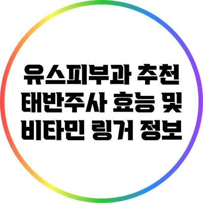 유스피부과 추천: 태반주사 효능 및 비타민 링거 정보