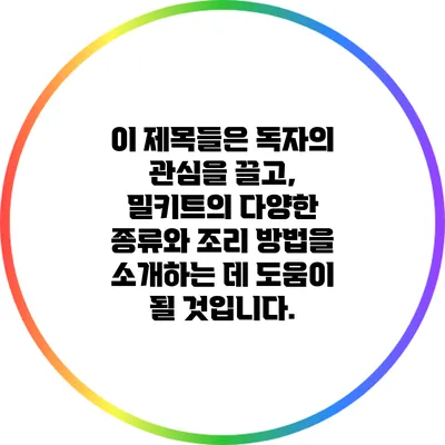 이 제목들은 독자의 관심을 끌고, 밀키트의 다양한 종류와 조리 방법을 소개하는 데 도움이 될 것입니다.