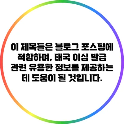 이 제목들은 블로그 포스팅에 적합하며, 태국 이심 발급 관련 유용한 정보를 제공하는 데 도움이 될 것입니다.