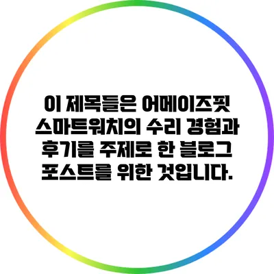이 제목들은 어메이즈핏 스마트워치의 수리 경험과 후기를 주제로 한 블로그 포스트를 위한 것입니다.