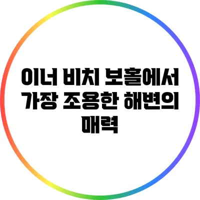이너 비치: 보홀에서 가장 조용한 해변의 매력