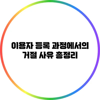 이용자 등록 과정에서의 거절 사유 총정리