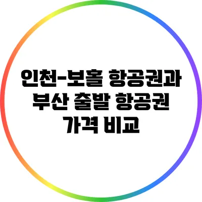 인천-보홀 항공권과 부산 출발 항공권 가격 비교