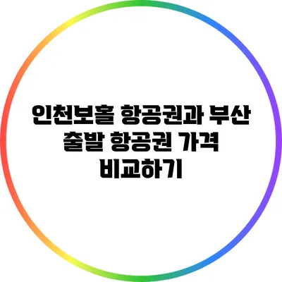 인천보홀 항공권과 부산 출발 항공권 가격 비교하기