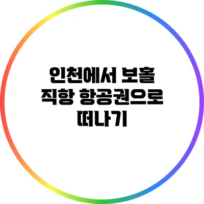 인천에서 보홀 직항 항공권으로 떠나기