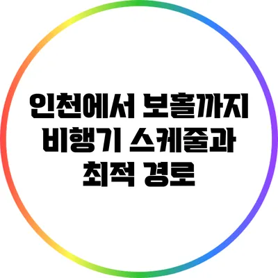 인천에서 보홀까지: 비행기 스케줄과 최적 경로