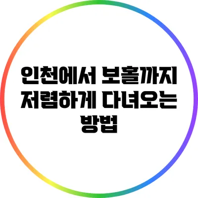 인천에서 보홀까지 저렴하게 다녀오는 방법