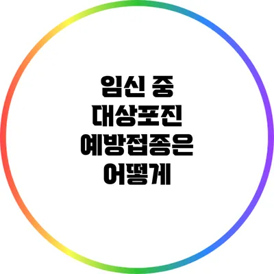 임신 중 대상포진 예방접종은 어떻게?