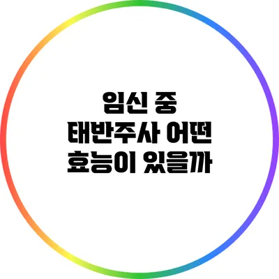 임신 중 태반주사: 어떤 효능이 있을까?