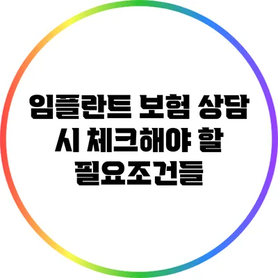 임플란트 보험 상담 시 체크해야 할 필요조건들