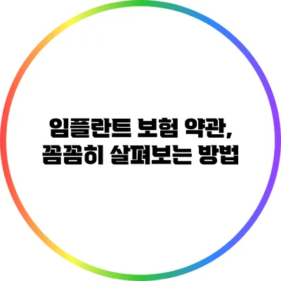 임플란트 보험 약관, 꼼꼼히 살펴보는 방법