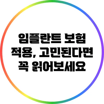 임플란트 보험 적용, 고민된다면 꼭 읽어보세요