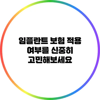 임플란트 보험 적용 여부를 신중히 고민해보세요