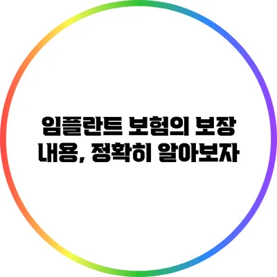 임플란트 보험의 보장 내용, 정확히 알아보자
