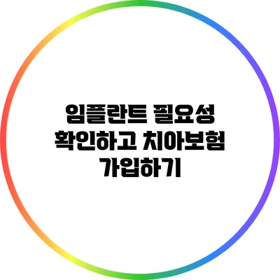 임플란트 필요성 확인하고 치아보험 가입하기