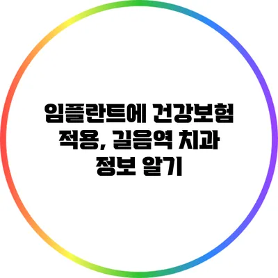 임플란트에 건강보험 적용, 길음역 치과 정보 알기