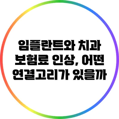 임플란트와 치과 보험료 인상, 어떤 연결고리가 있을까?