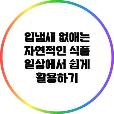 입냄새 없애는 자연적인 식품: 일상에서 쉽게 활용하기