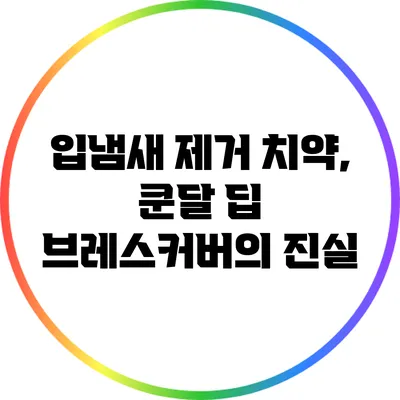 입냄새 제거 치약, 쿤달 딥 브레스커버의 진실