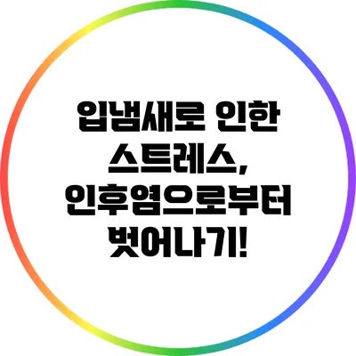 입냄새로 인한 스트레스, 인후염으로부터 벗어나기!