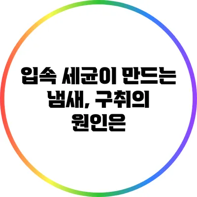 입속 세균이 만드는 냄새, 구취의 원인은?