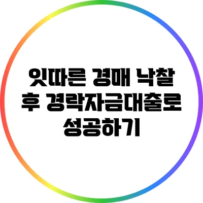 잇따른 경매 낙찰 후 경락자금대출로 성공하기