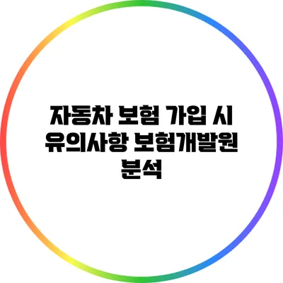 자동차 보험 가입 시 유의사항: 보험개발원 분석