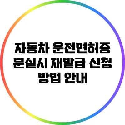 자동차 운전면허증 분실시 재발급 신청 방법 안내
